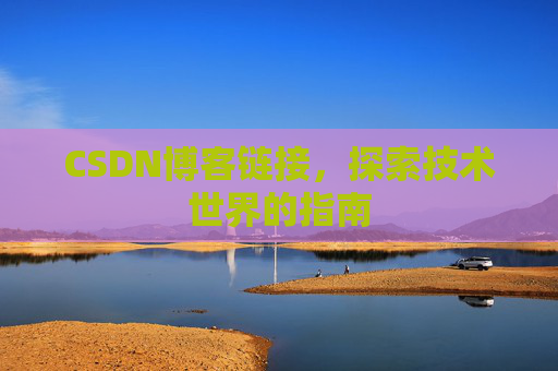 CSDN博客链接,探索技术世界的指南